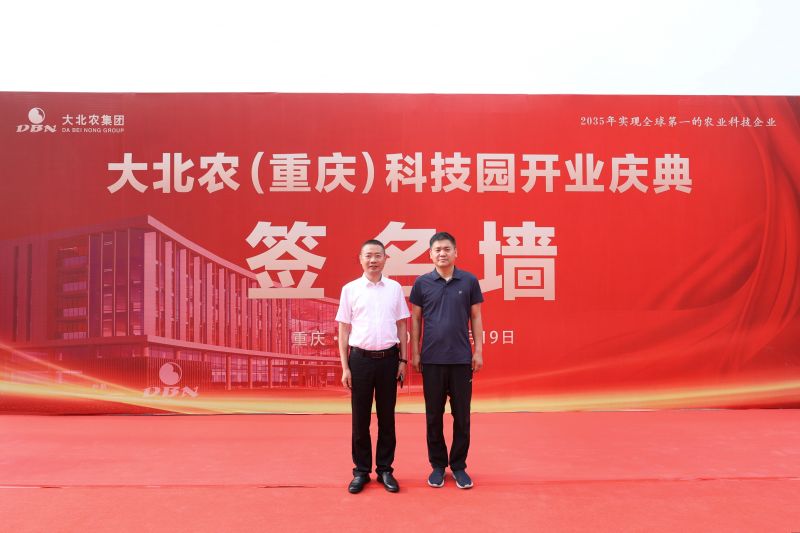 祝賀大(dà)北農（重慶）科技園開業慶典